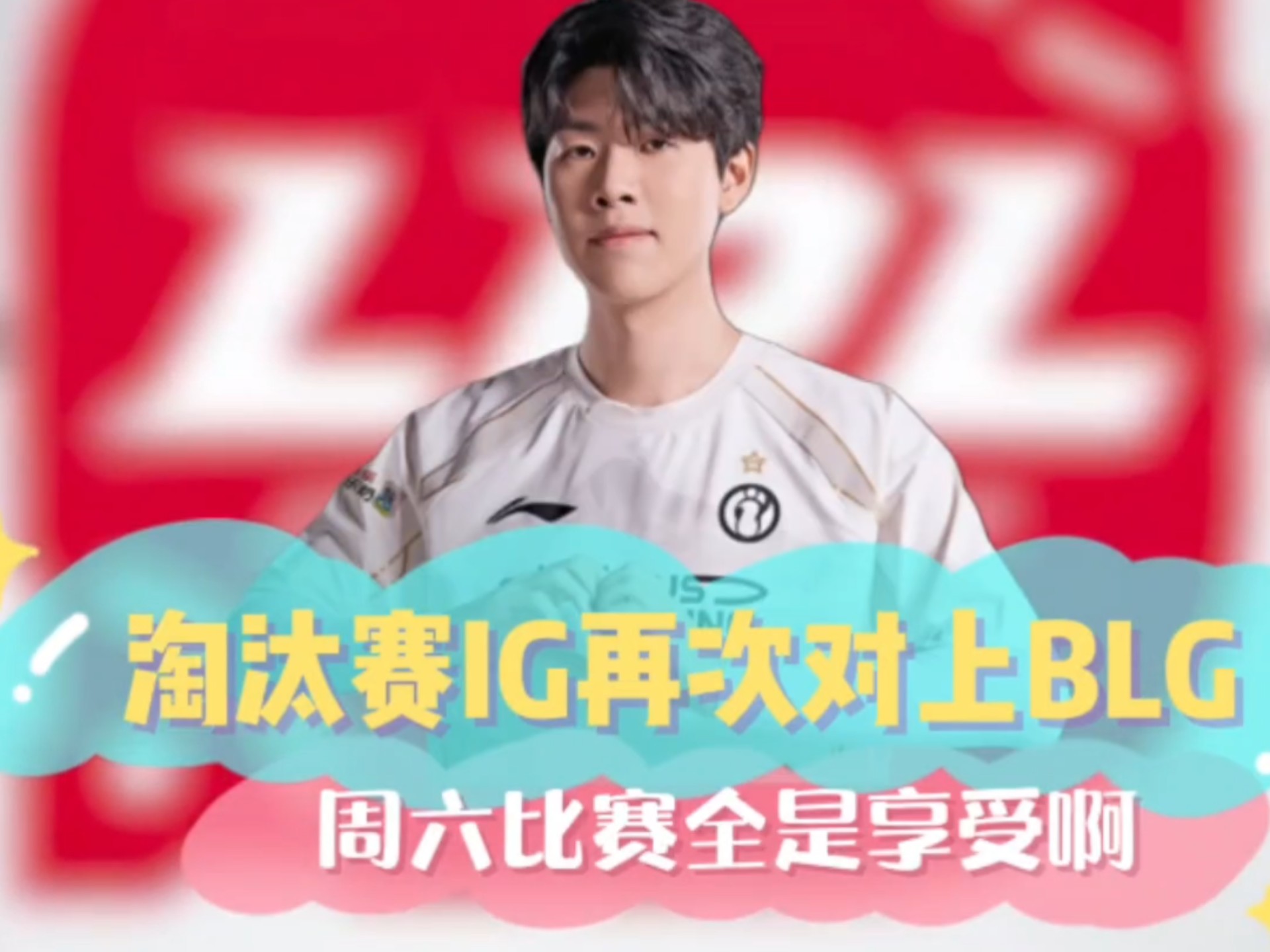 MAD横扫IG，BDD完成史诗逆转淘汰赛3:2（深圳）