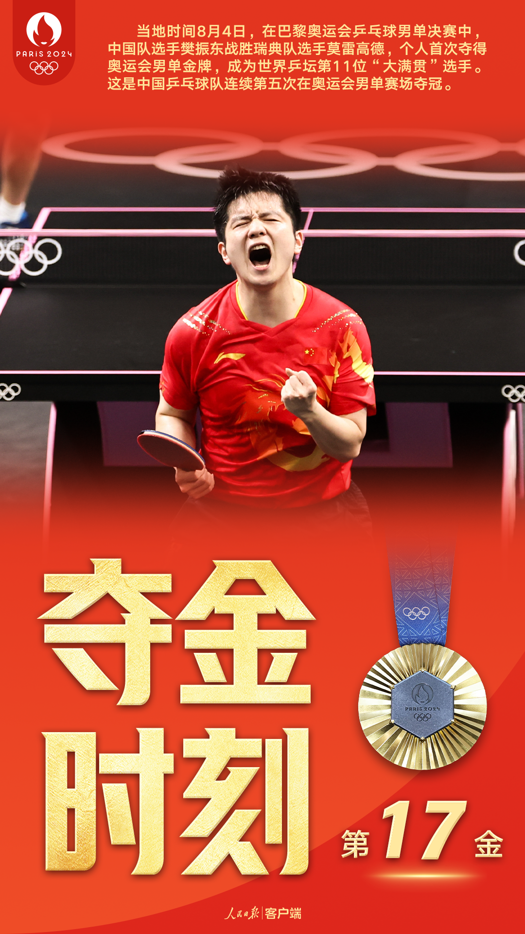 瑞典队翻盘奥地利队，樊振东关键制胜